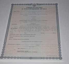 Свидетельство о Разводе 2022г в Ростове-на-Дону